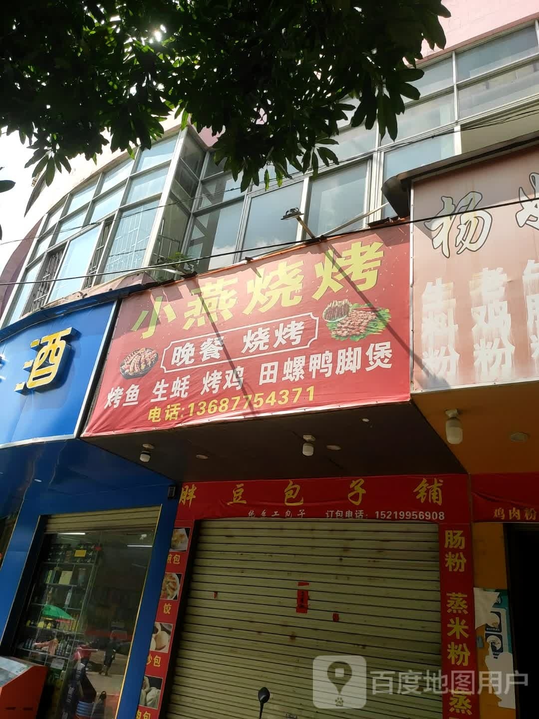 小燕烧烤
