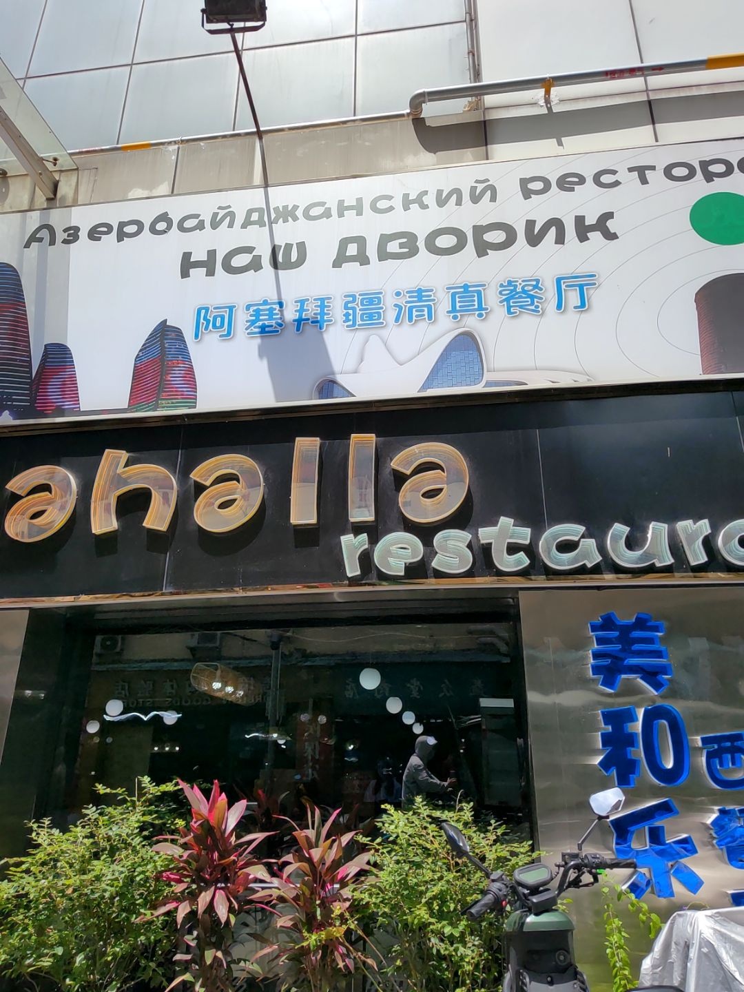 阿塞拜疆清真餐厅