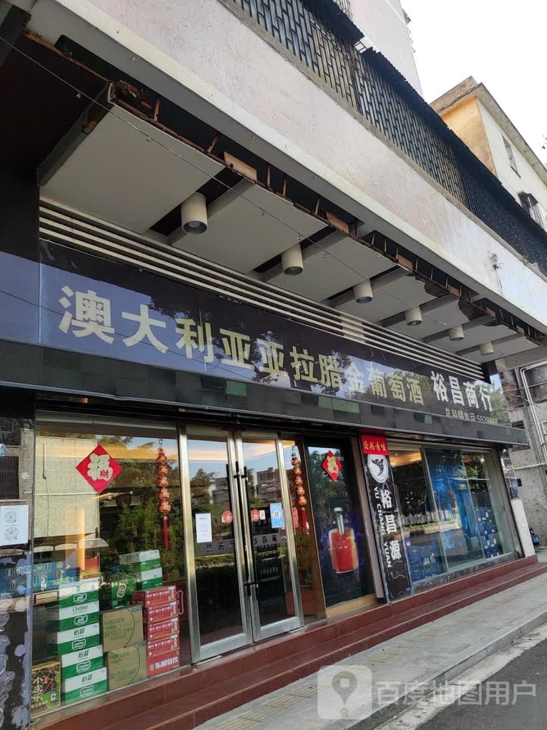 澳大利亚亚拉腊金葡萄酒