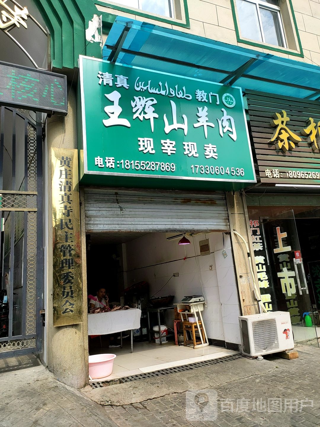 清真王辉山羊肉