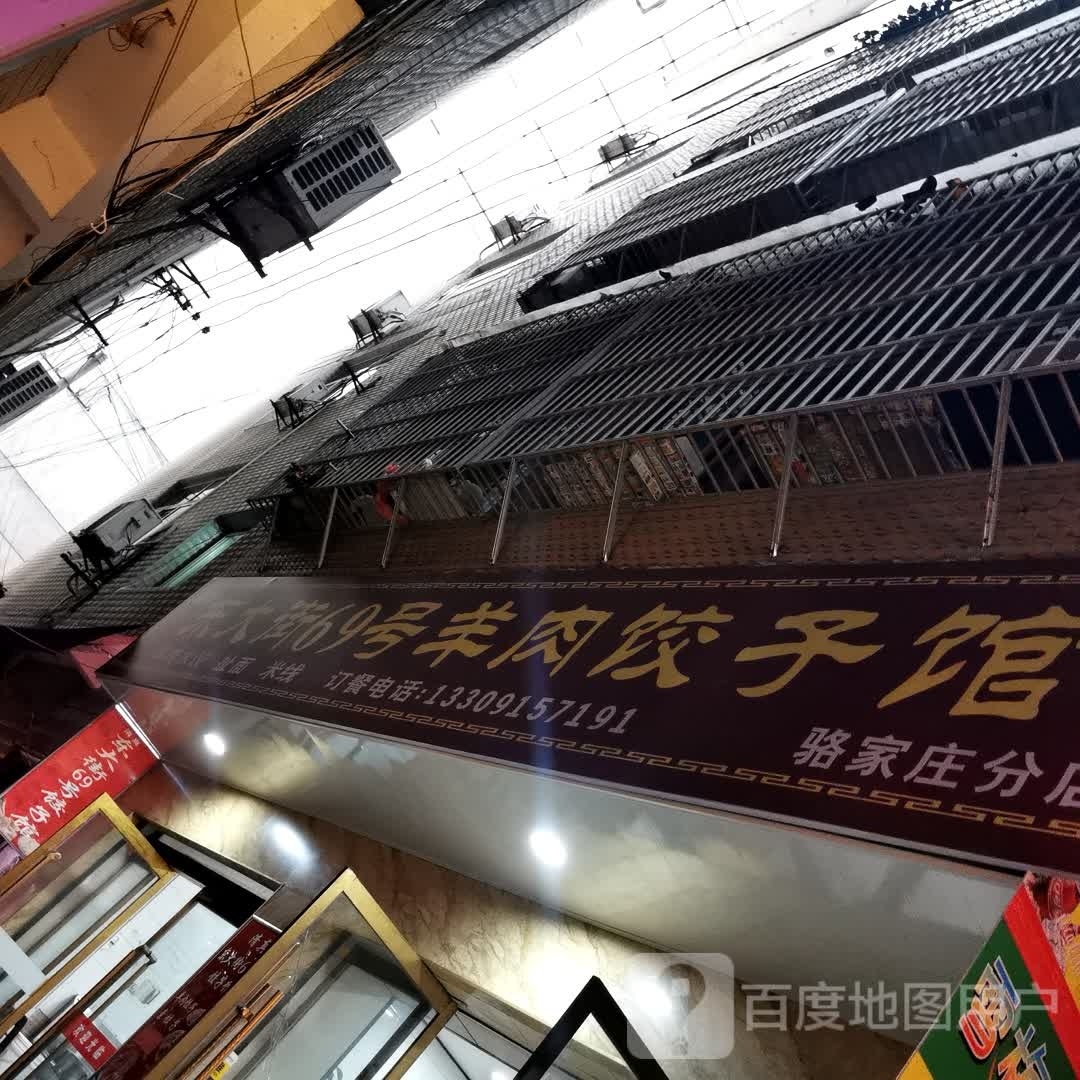 冬北饺子馆