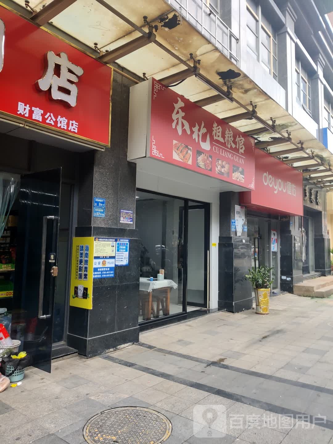 东北粗粮馆(金泓财富公馆店)