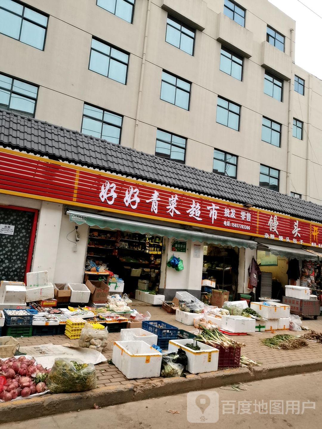 好好青菜超市