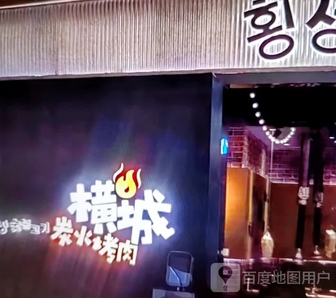 横城炭火烤肉