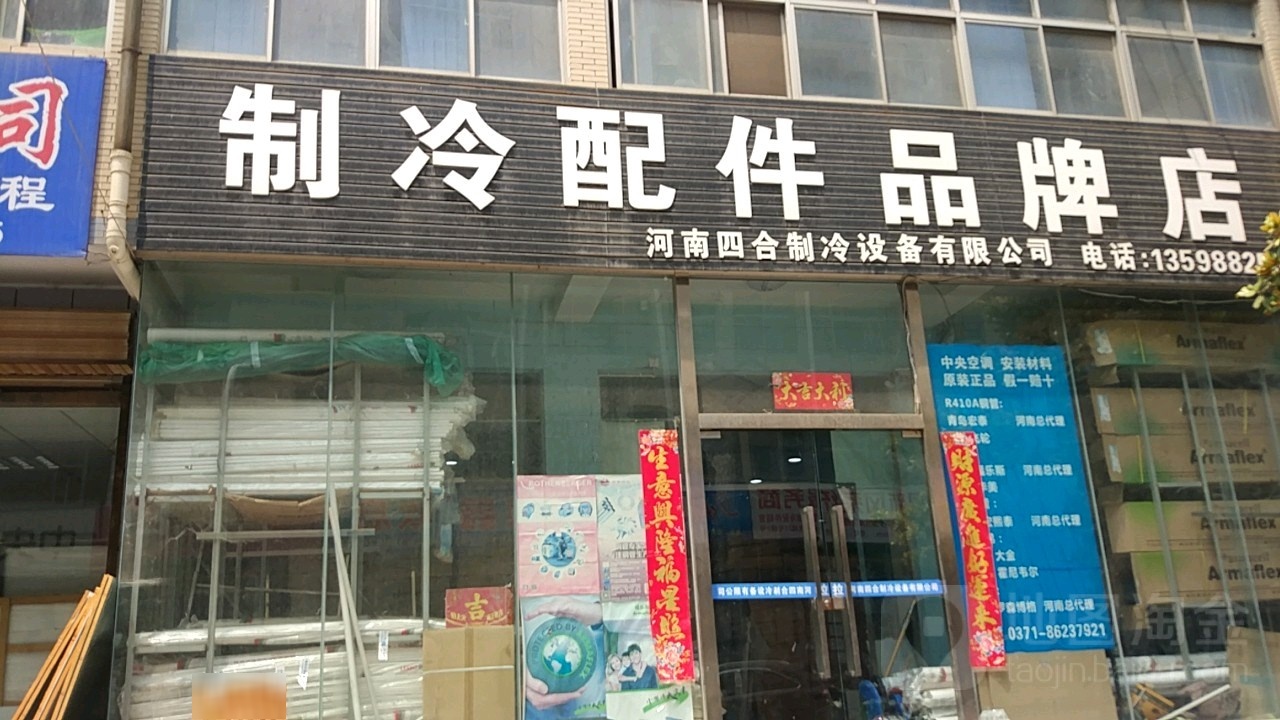 河南四合制冷配件品牌店