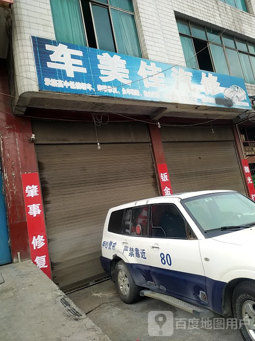 车美佳汽修