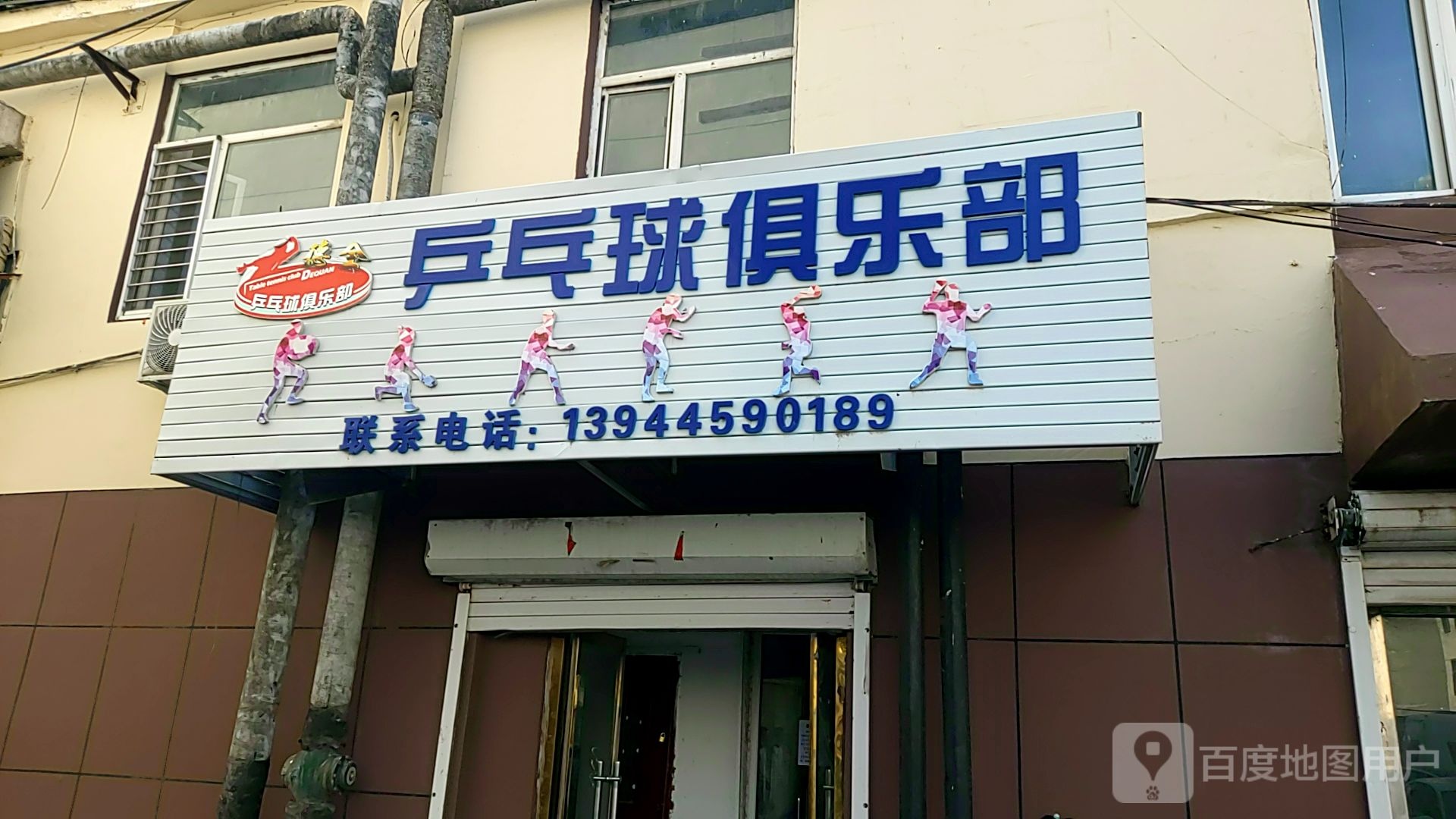 德全乒乓球俱乐部