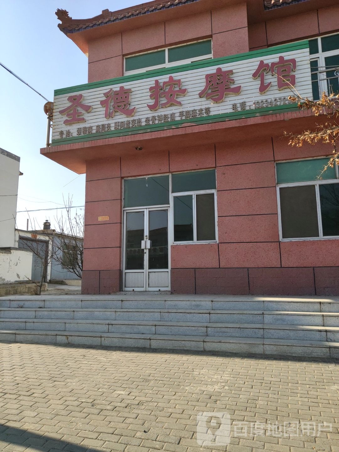 圣德按摩馆