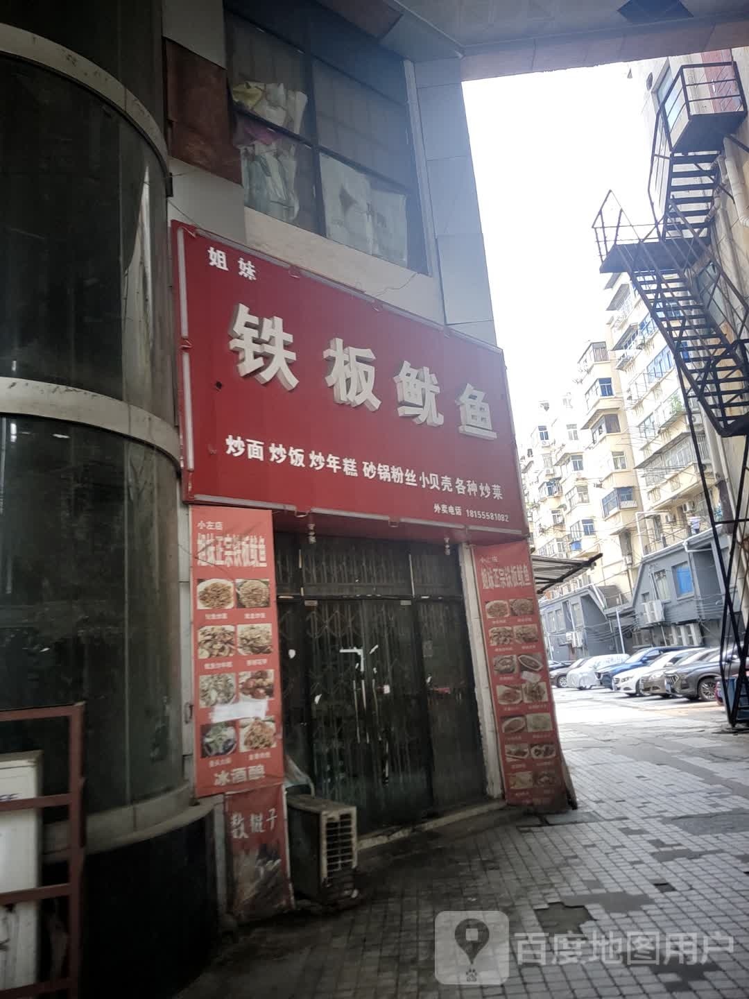 姐妹铁板鱿鱼(富邦店)