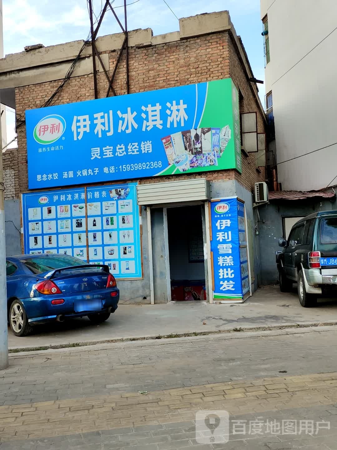 伊利冰淇淋灵宝经销(车站路店)