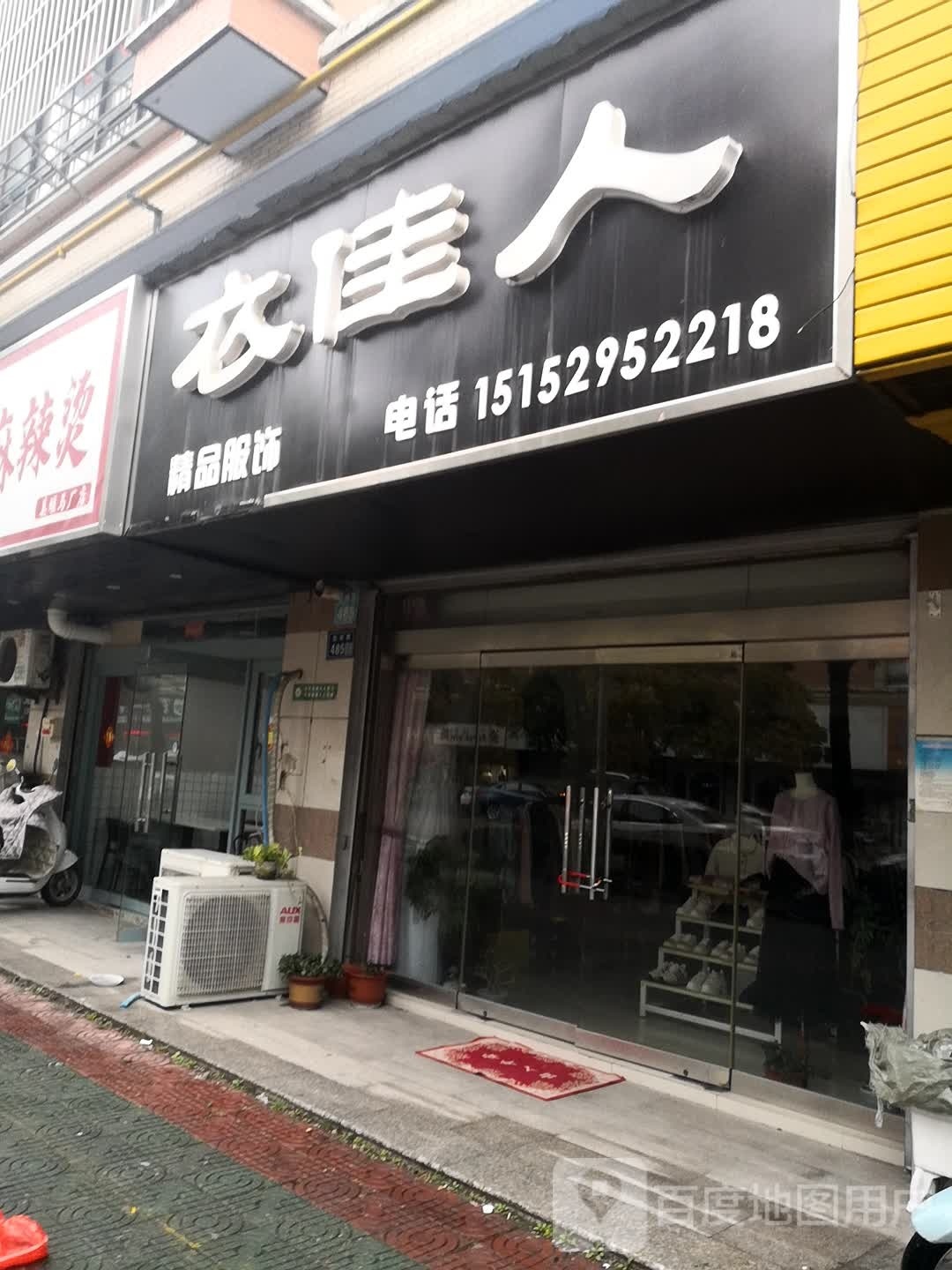 衣佳人精品服饰(杭州路店)