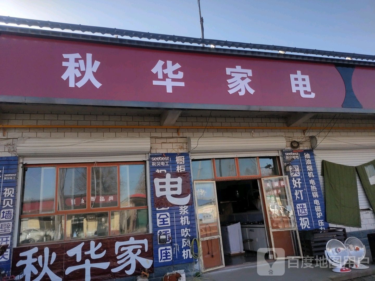 秋华家电
