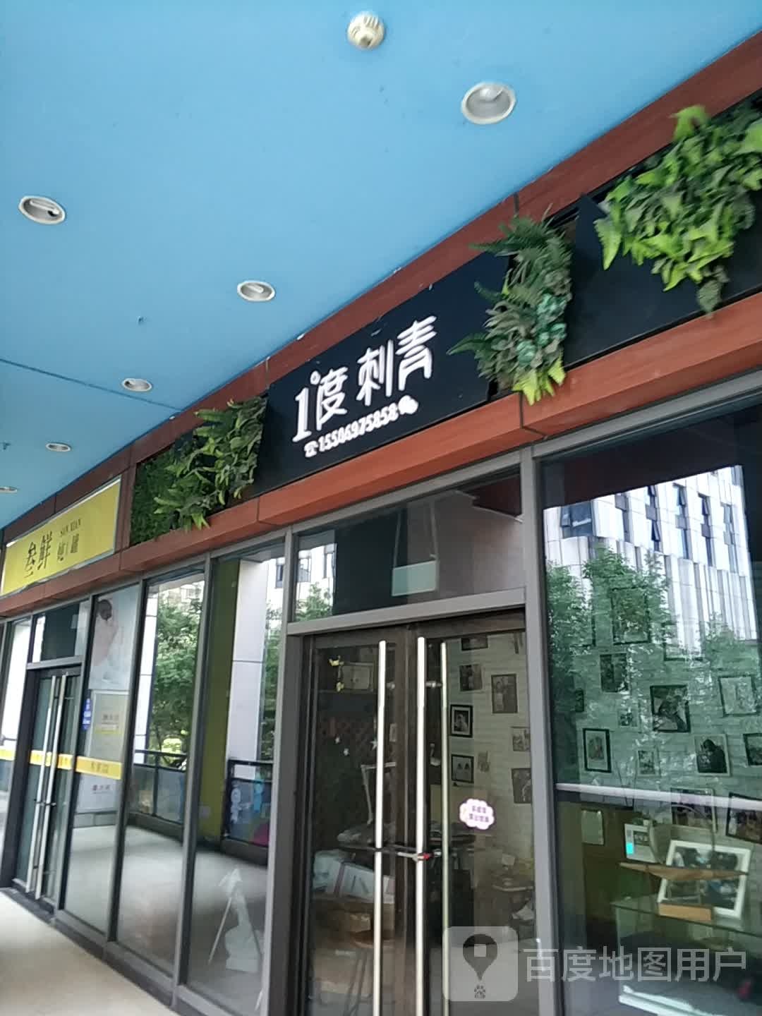 1度刺青(龙炎新罗万达广场店)