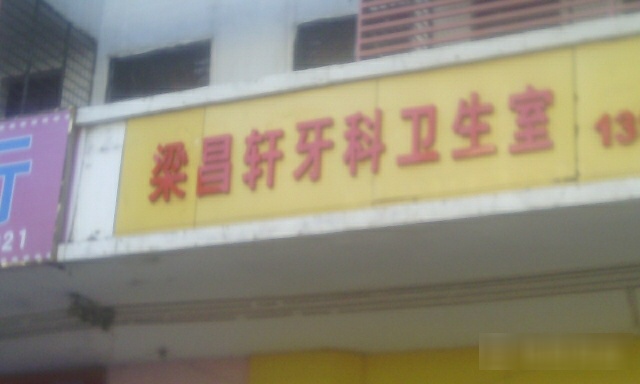 梁昌轩洗牙店