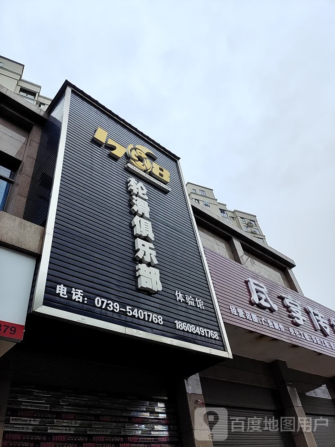 1768轮滑俱乐部