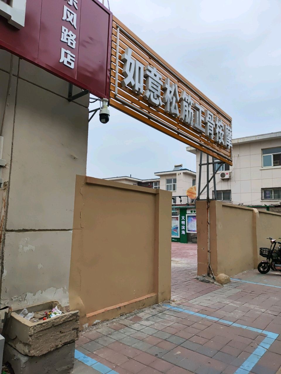 如意松筋正骨按摩