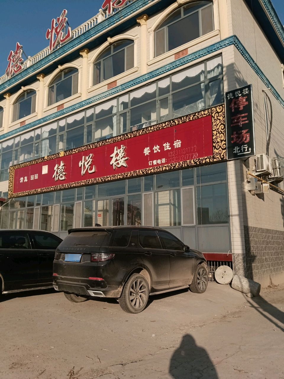 新德悦楼