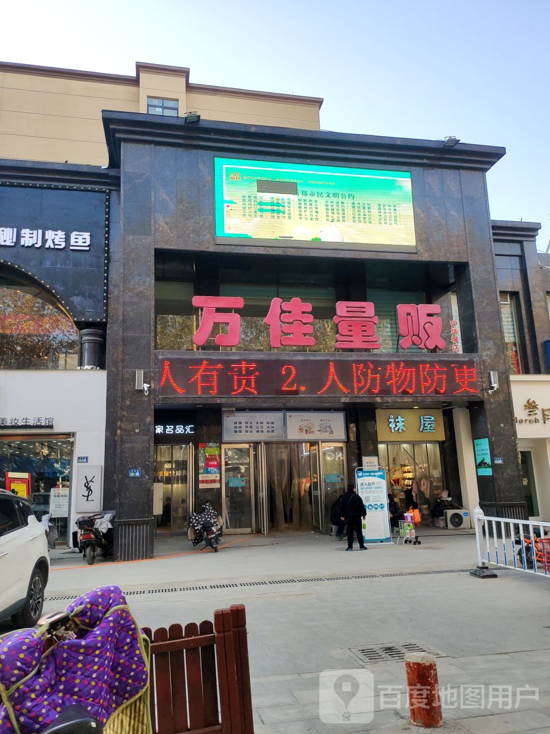 新郑市万佳量贩(中华城店)