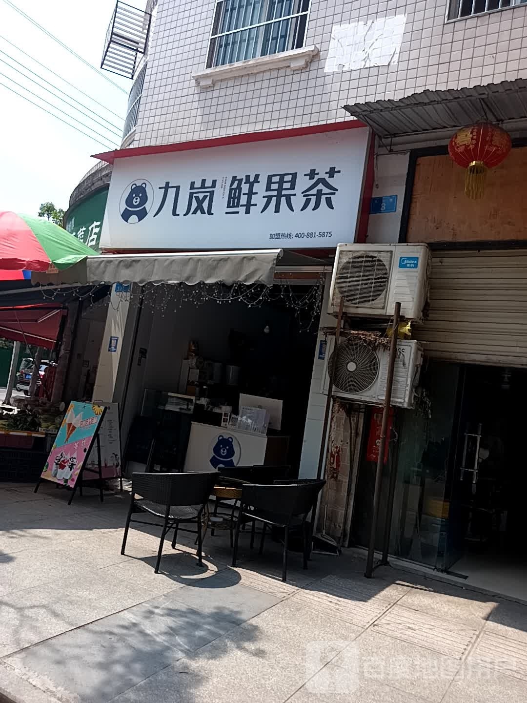 九岚鲜阁果茶(先农巷店)