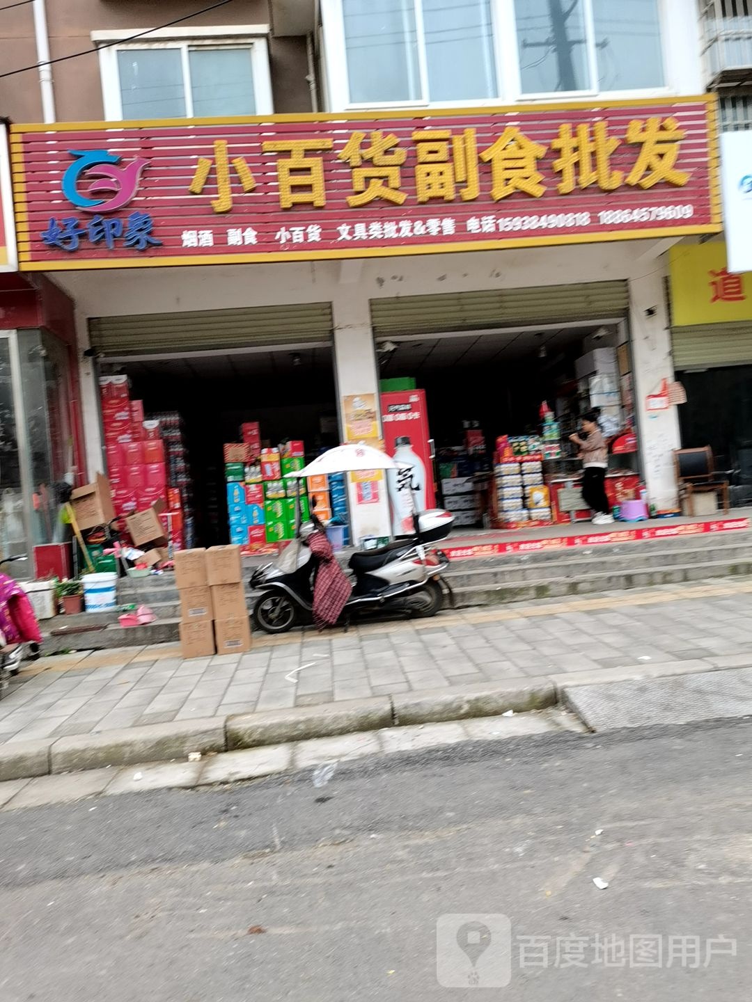 内乡县湍东镇好印象小百货副食批发(菊城印象店)