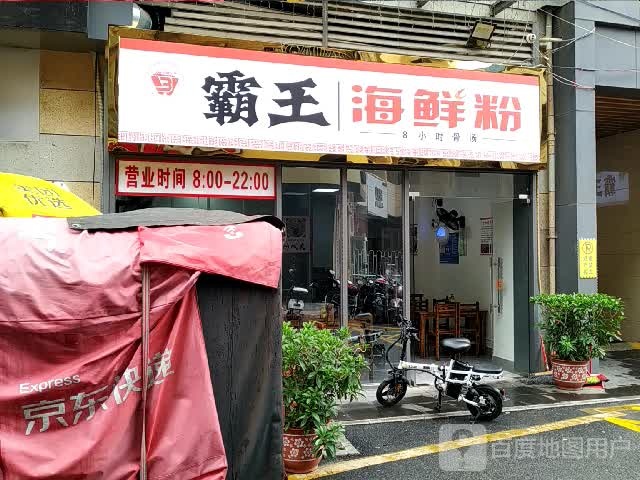 霸王海鲜粉(嘉乐城店)