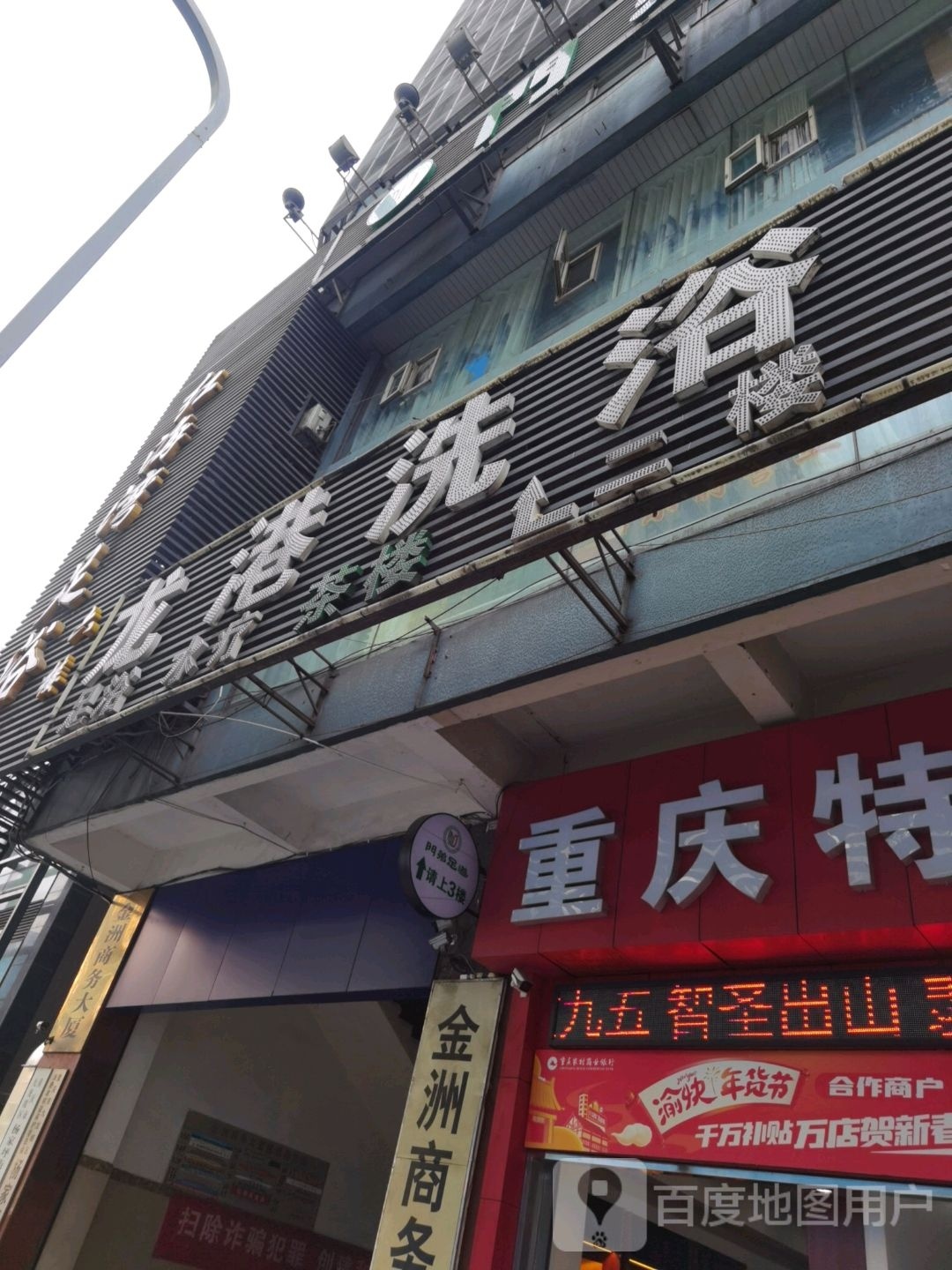龙港洗浴