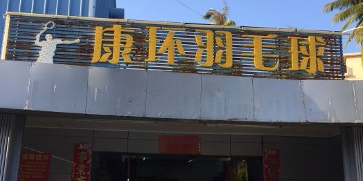 康环羽毛球馆