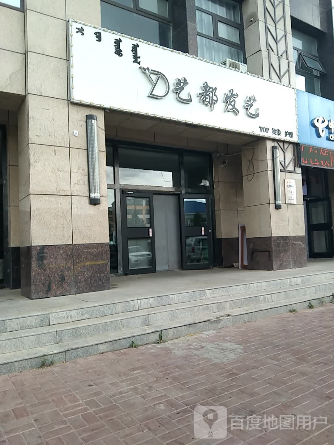 艺都发艺(广厦·锡湖世家店)