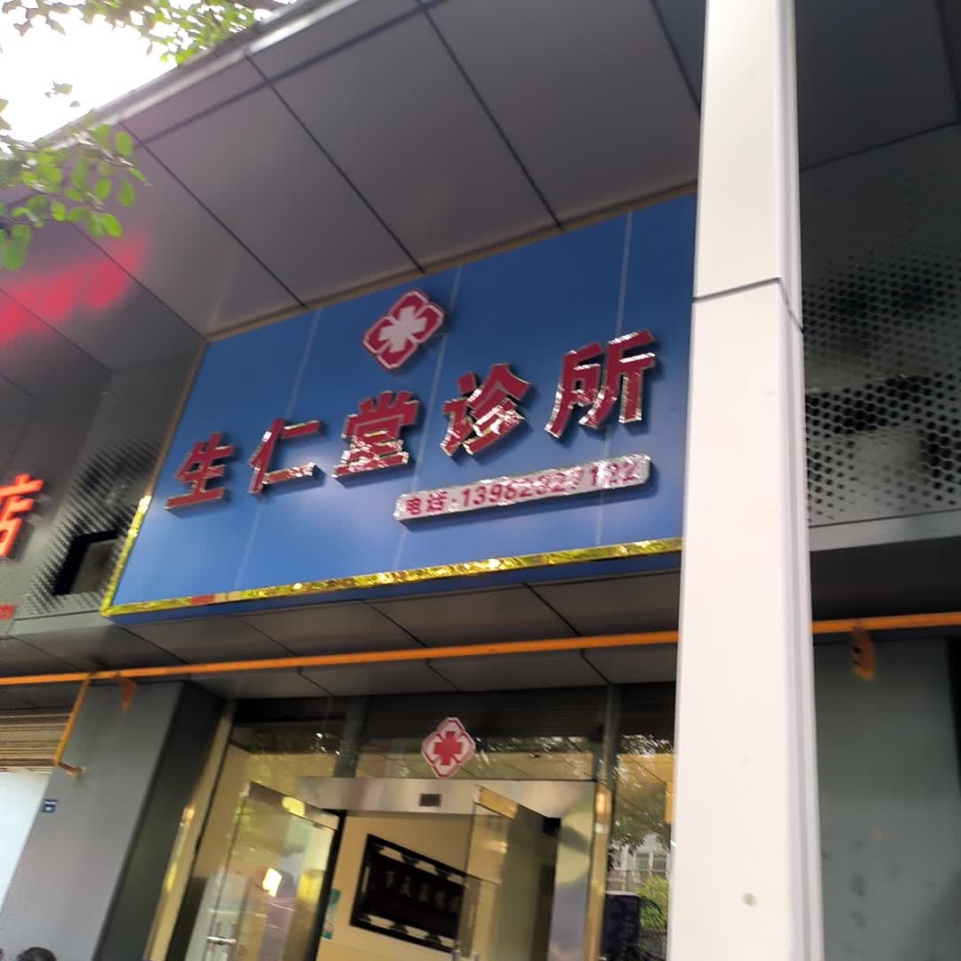 生仁堂诊所