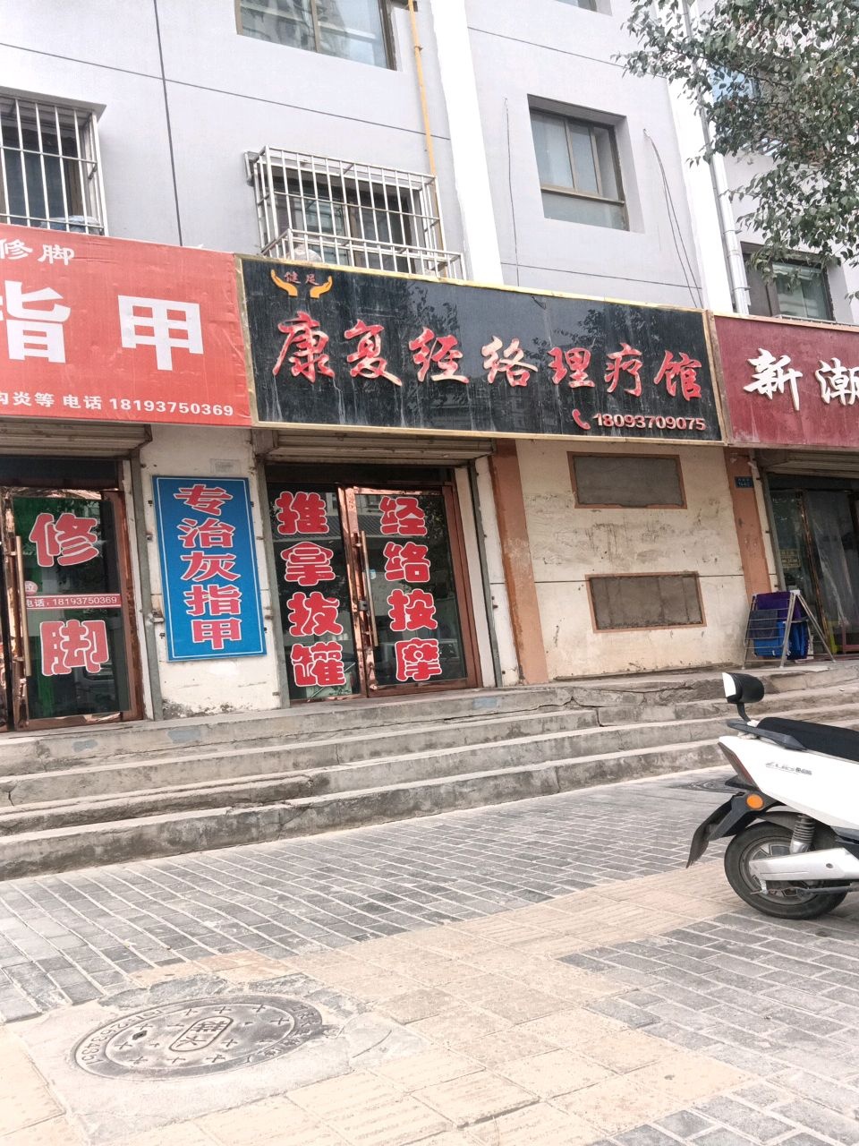 健足康复经络理疗馆