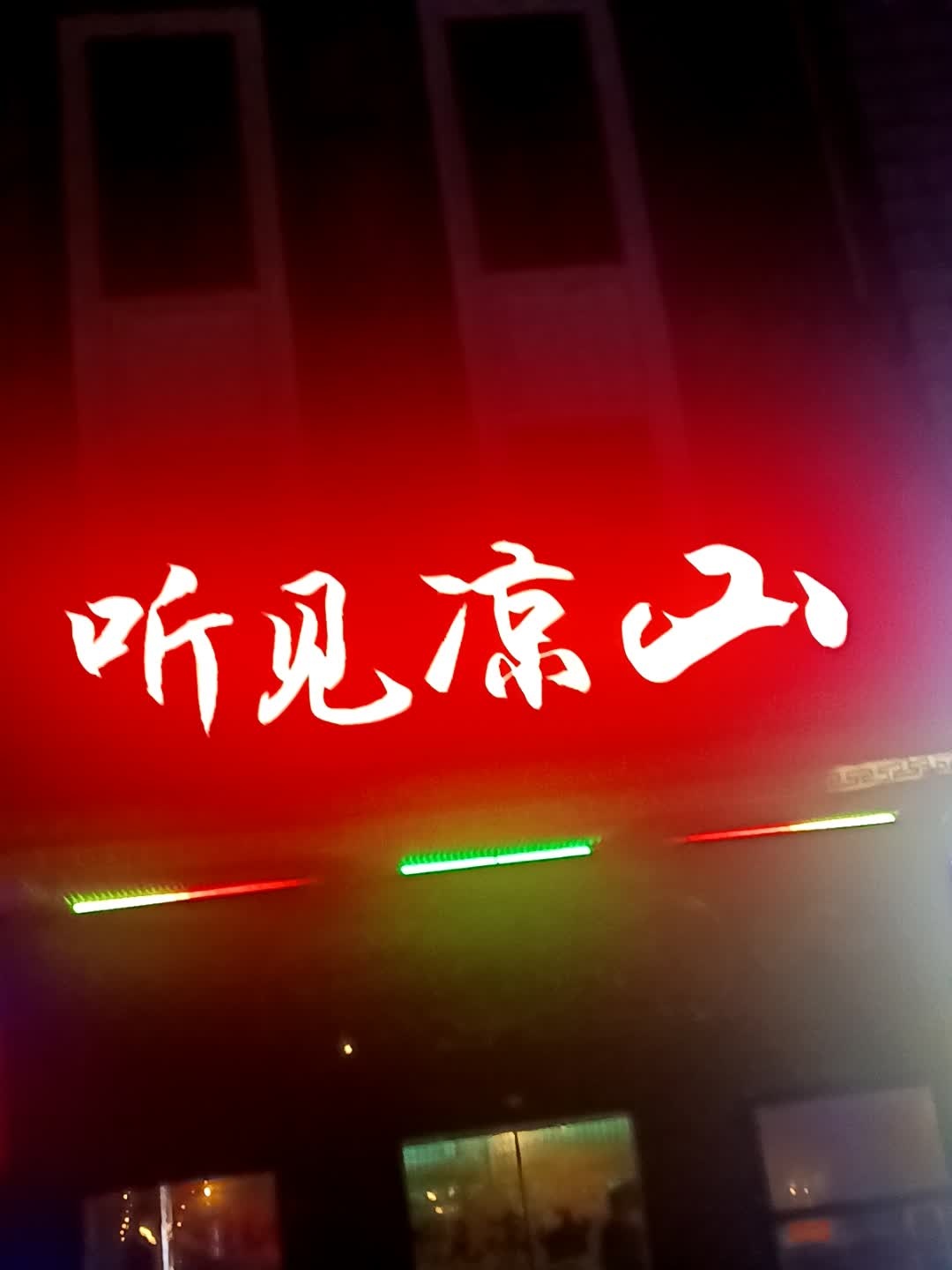 芜湖听见凉山音乐酒吧(华强新天地店)