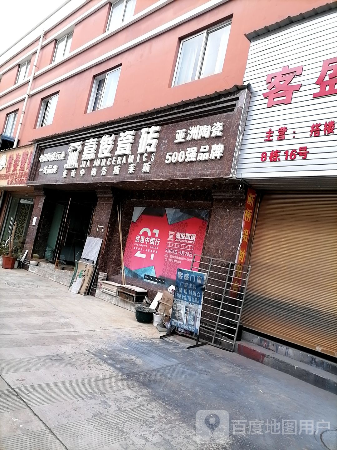 嘉俊瓷砖(祥云街店)