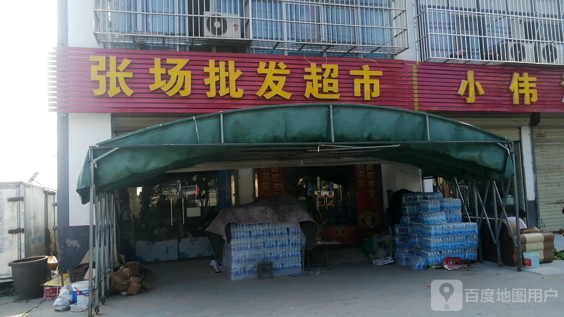 张场批发超市