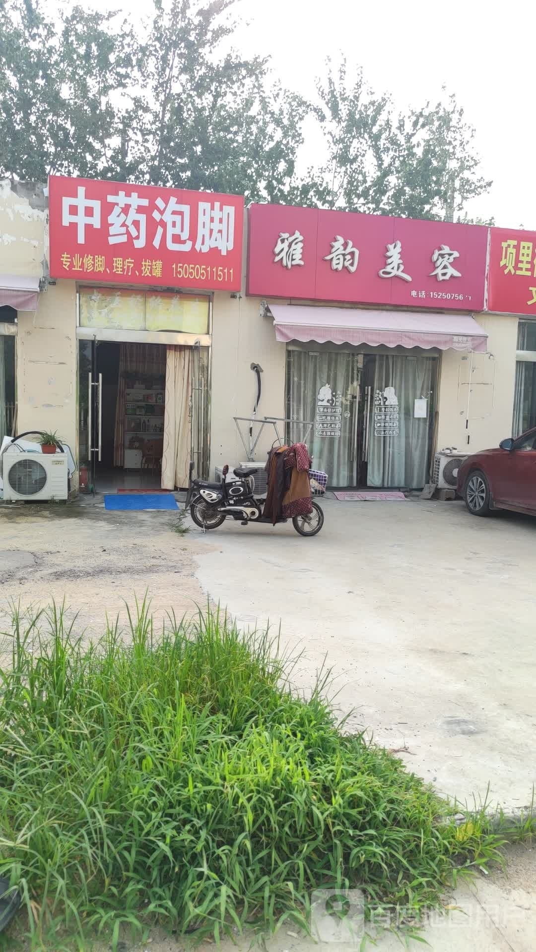 中药泡叫