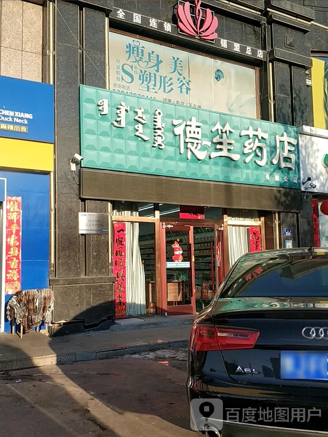 德笙药店(溪林湾小区店)