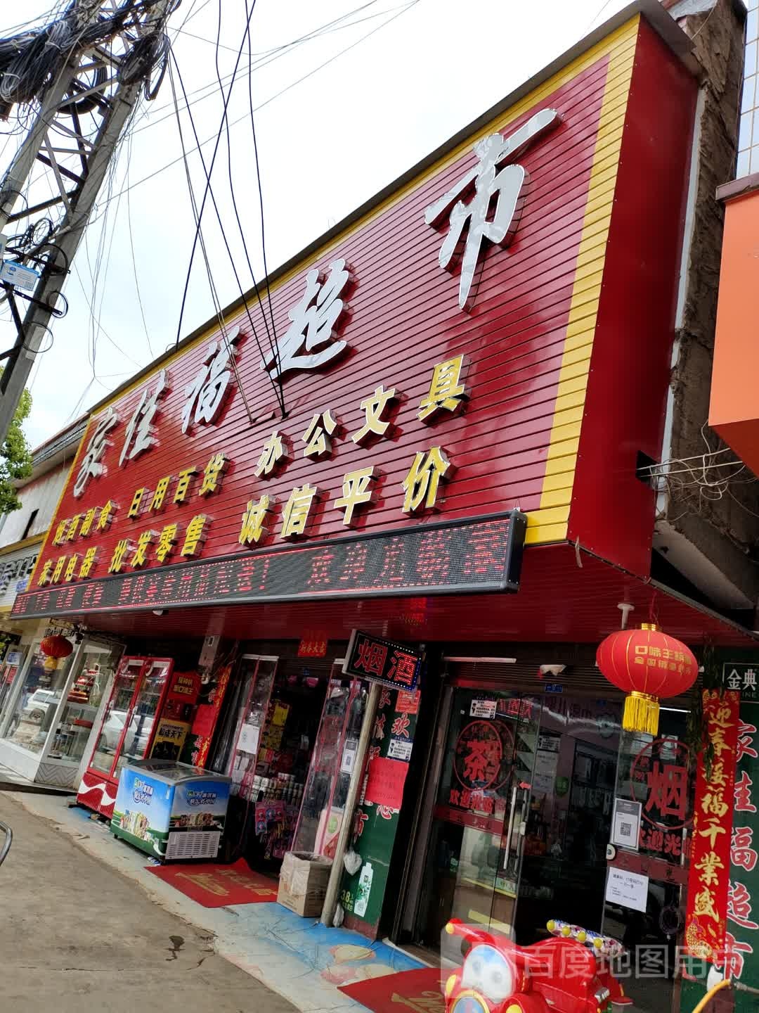 家佳福超市