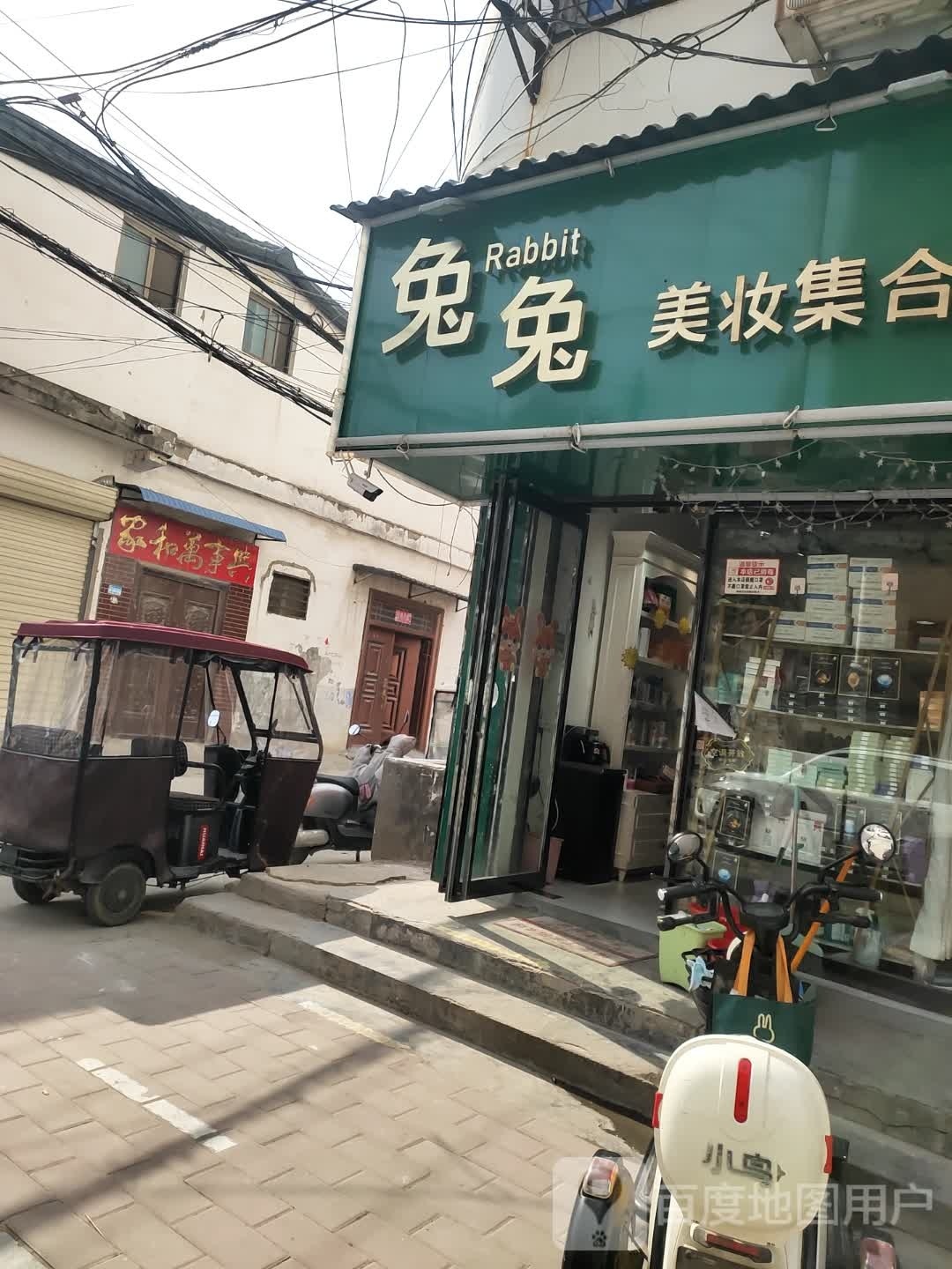 沈丘县兔兔美妆集合店