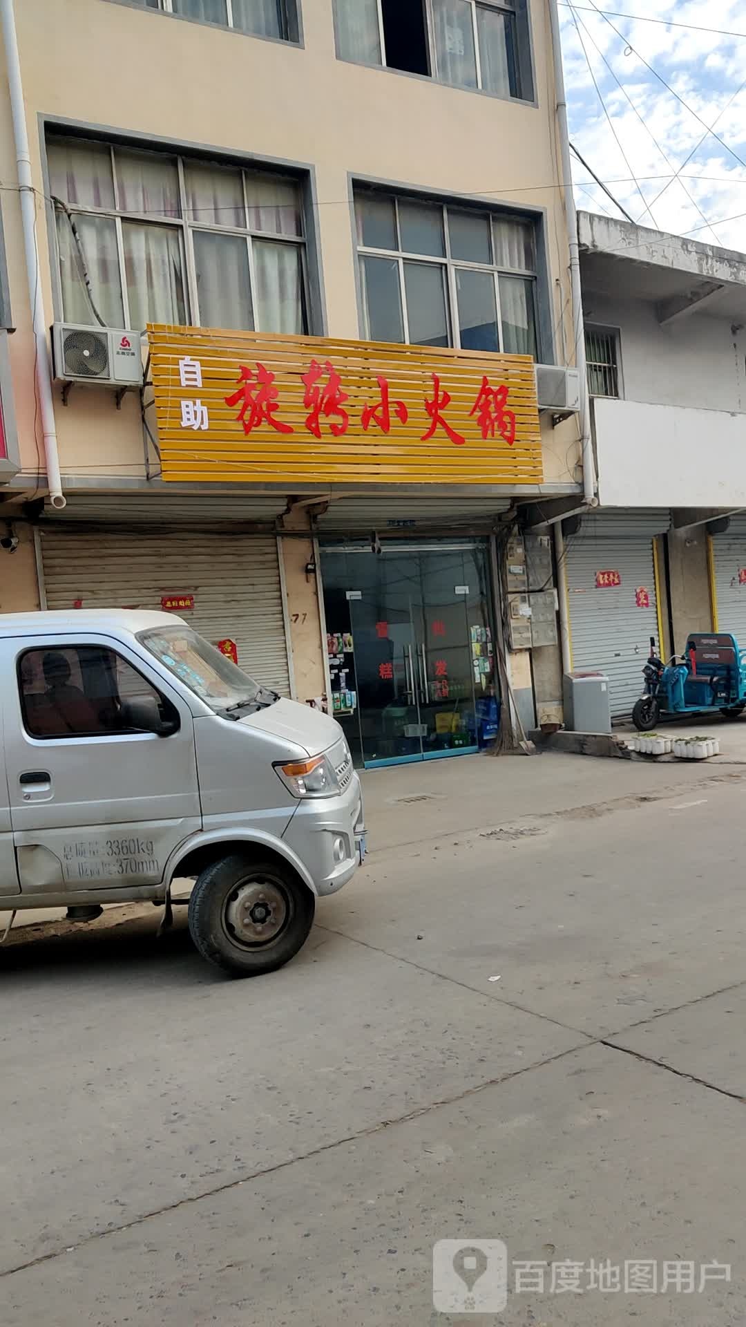 自助选餐小火锅