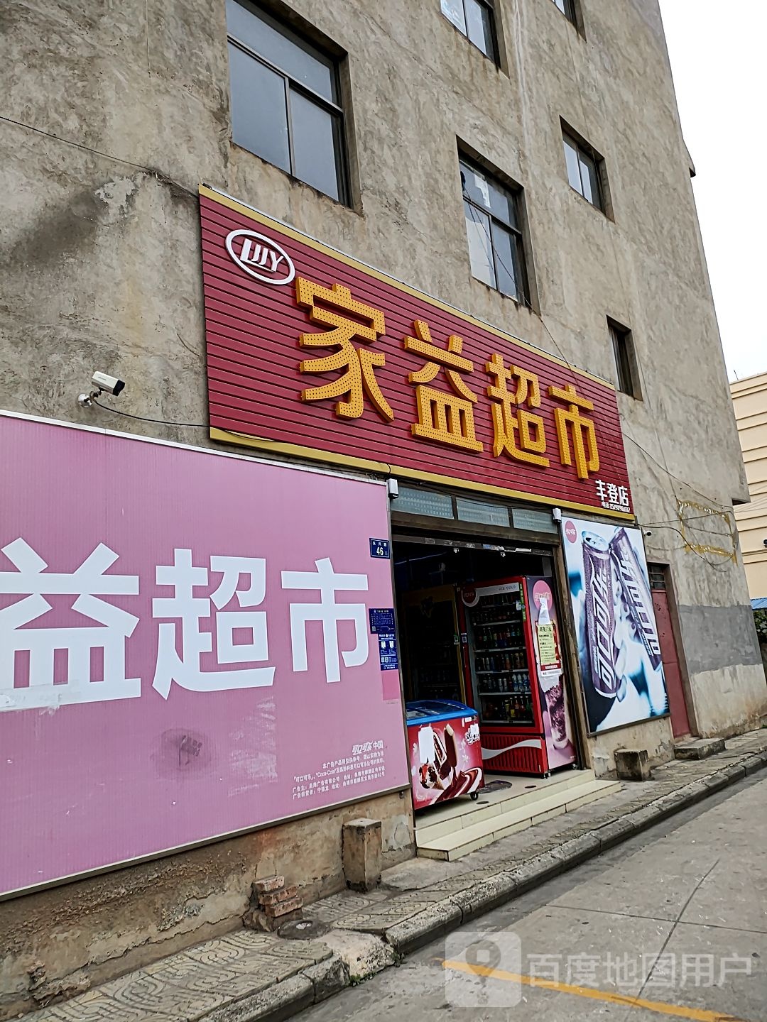 家益美食丰登店(永兴路店)