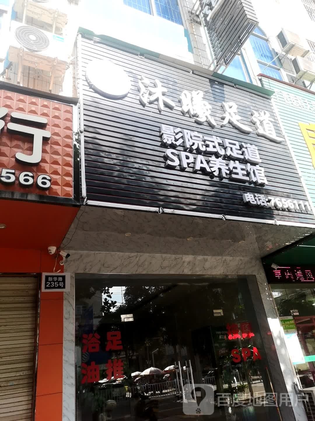 东兴市沐曦足浴店