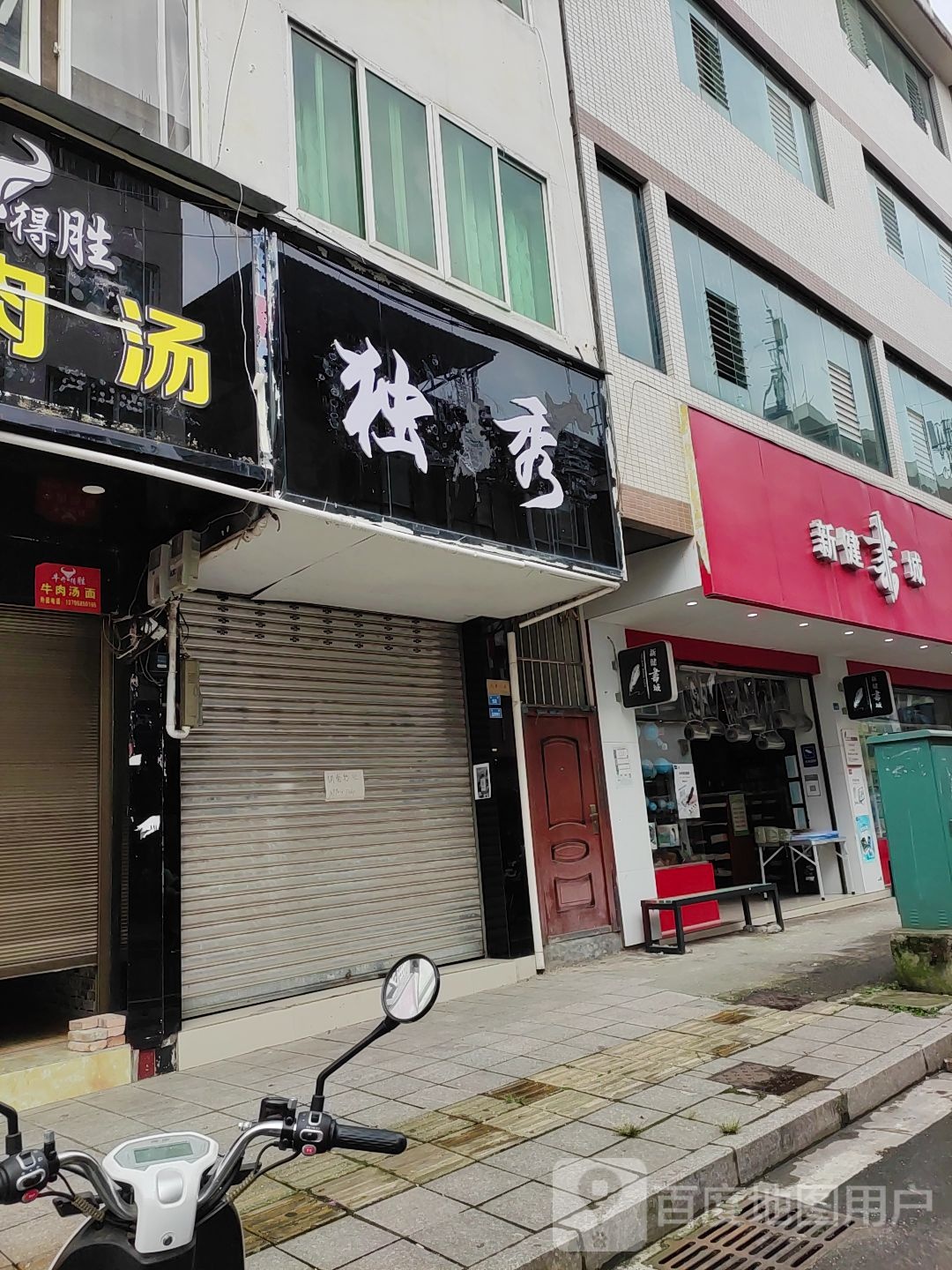 新健书城(芦山店)
