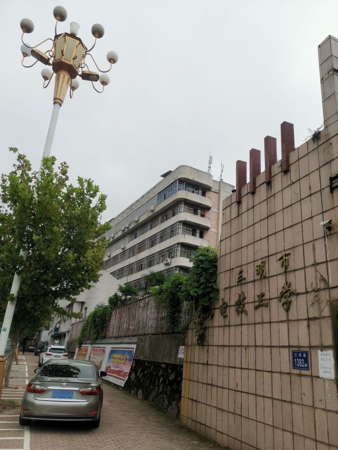 三明市机电技工学校