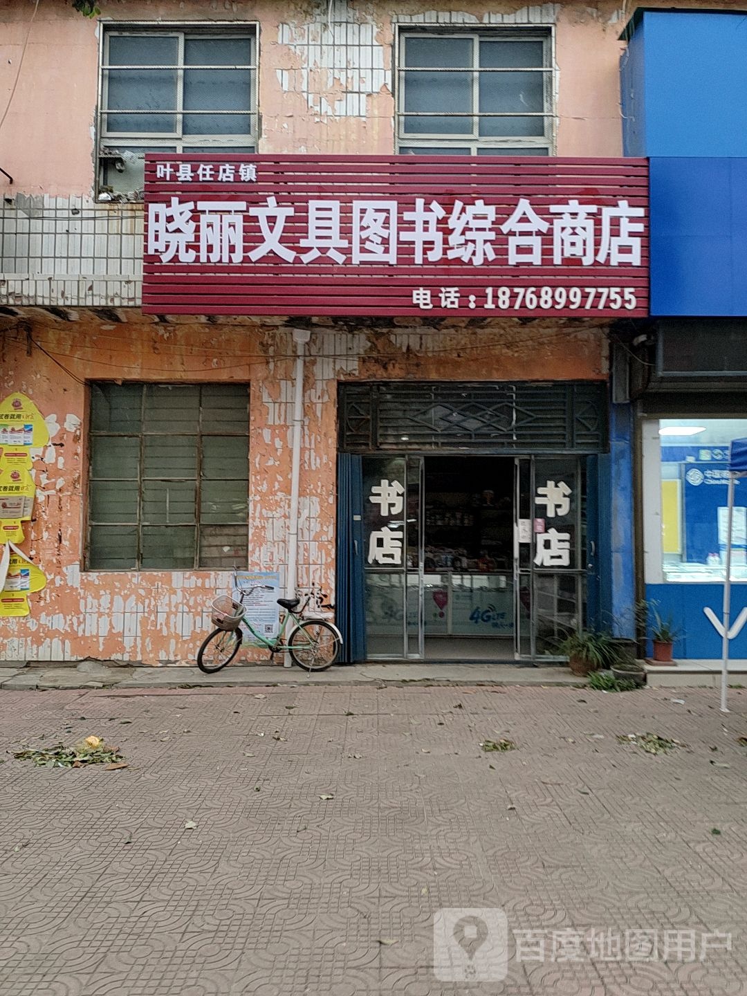 叶县任店镇晓丽文具图书综合建商店