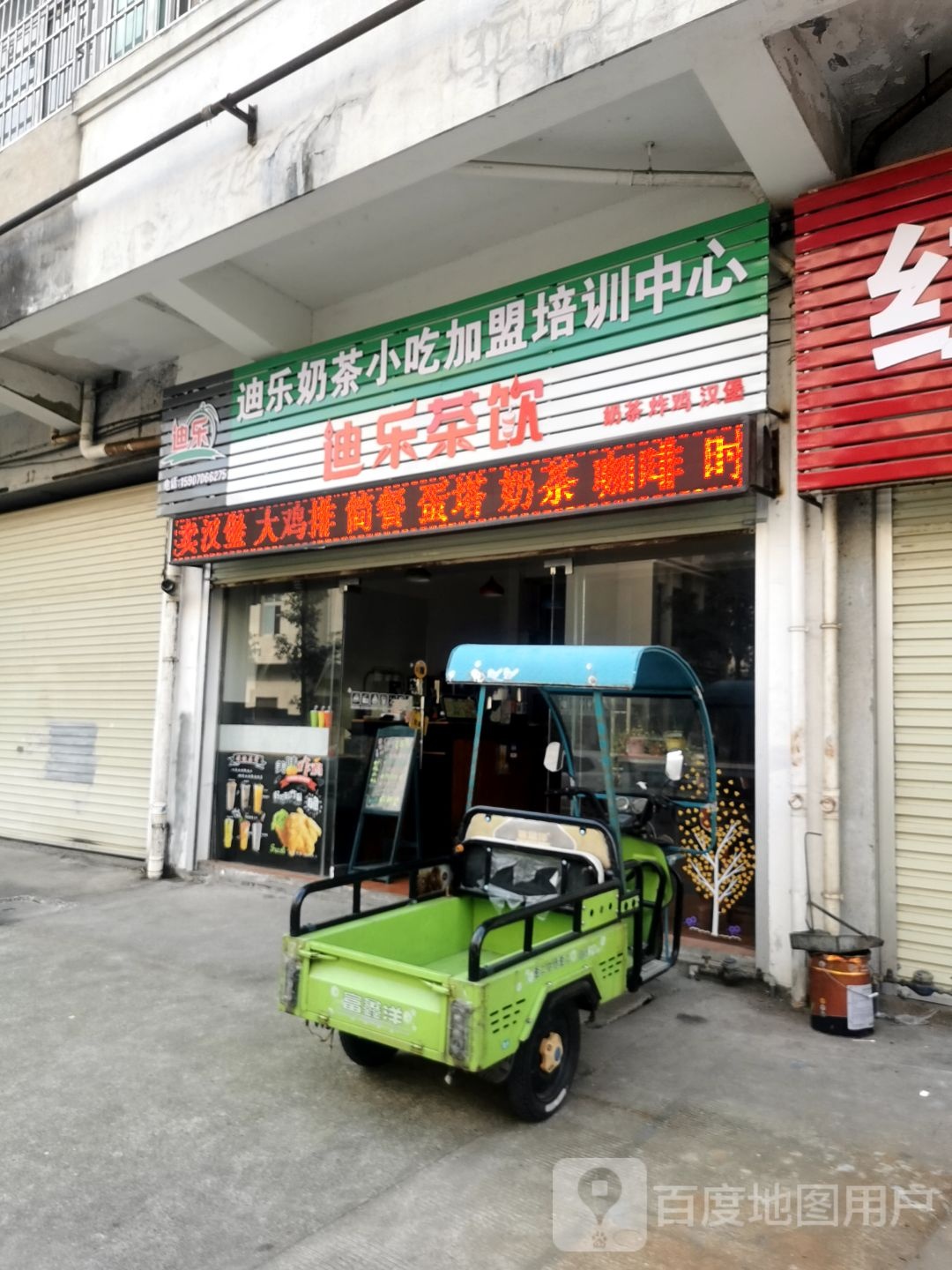 乐迪奶茶(金竹园店)