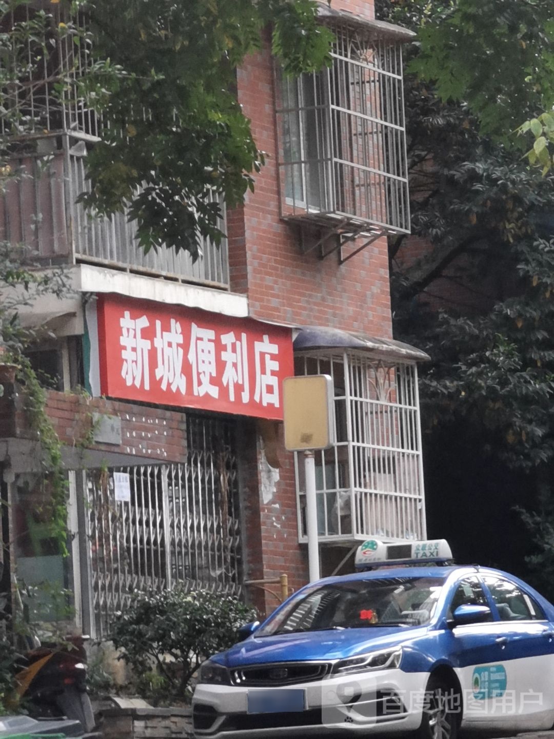 新城为利店