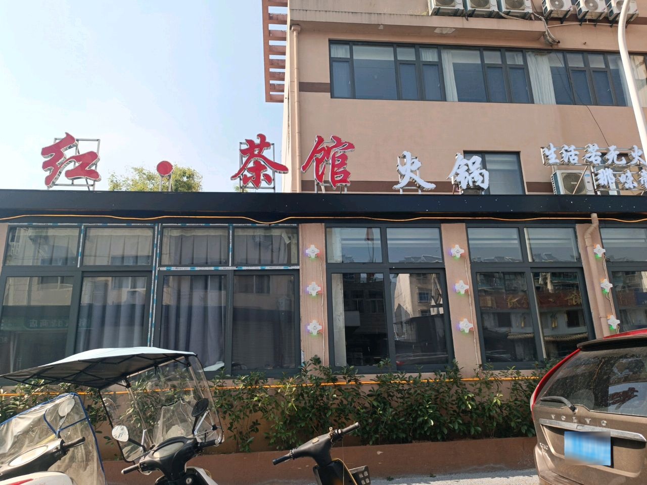 红·茶馆火锅