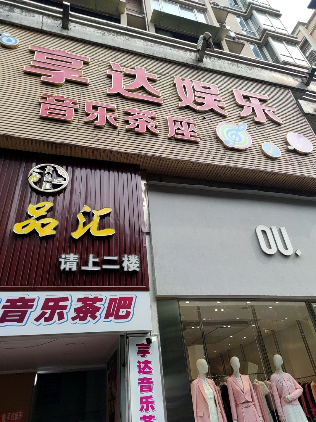 享达娱乐音乐酒吧
