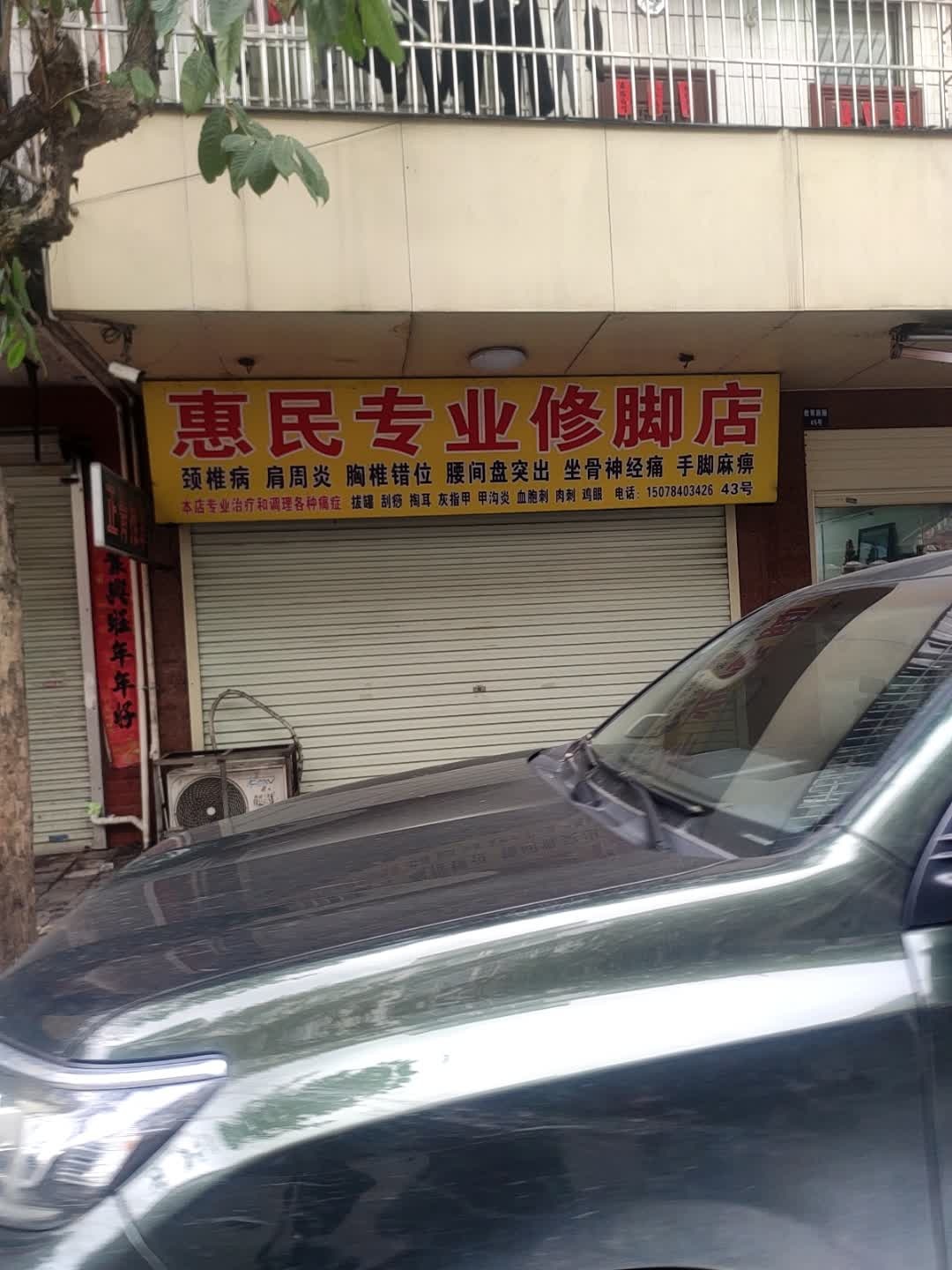 惠民专业修脚店