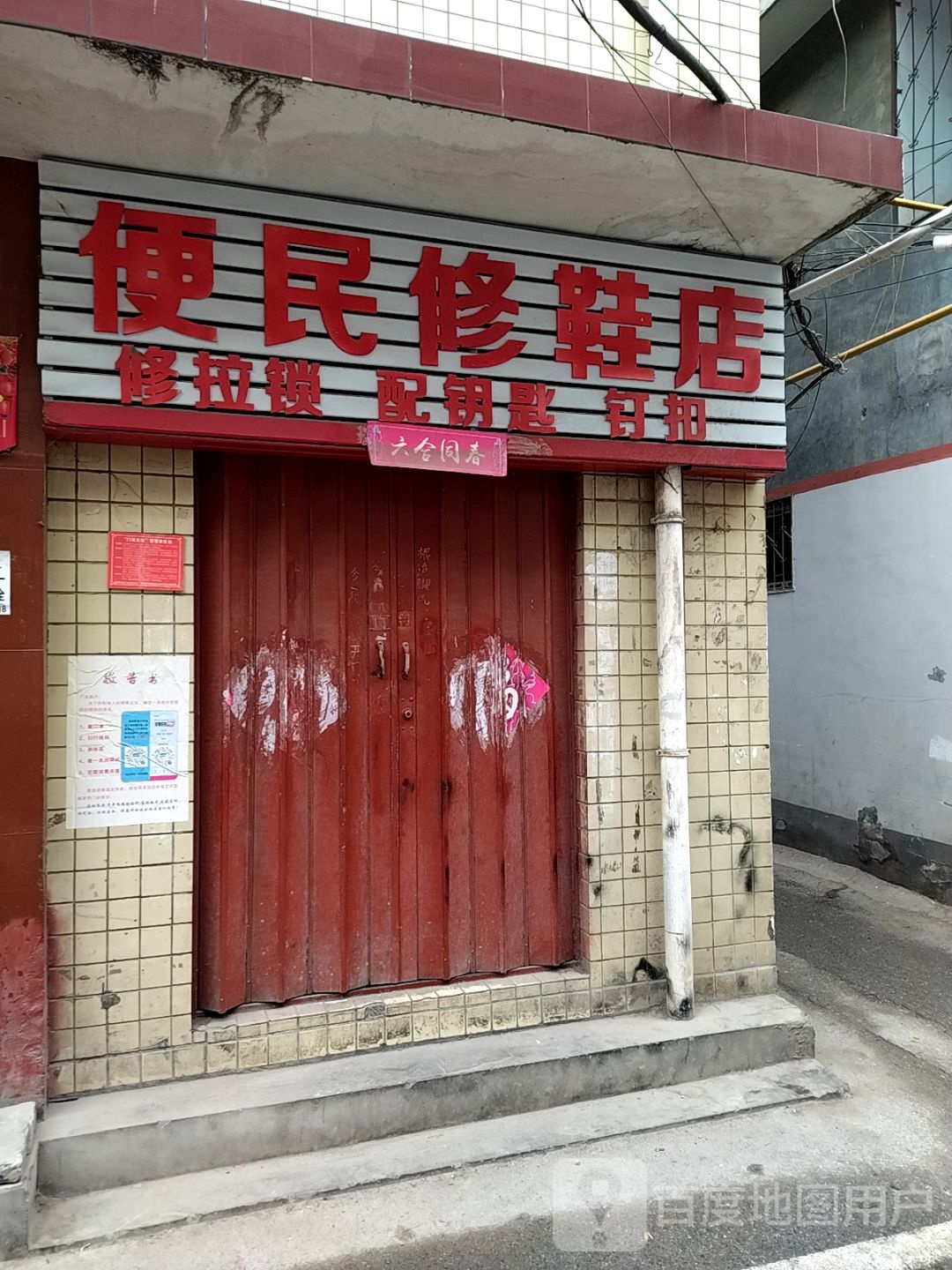 便民修鞋店