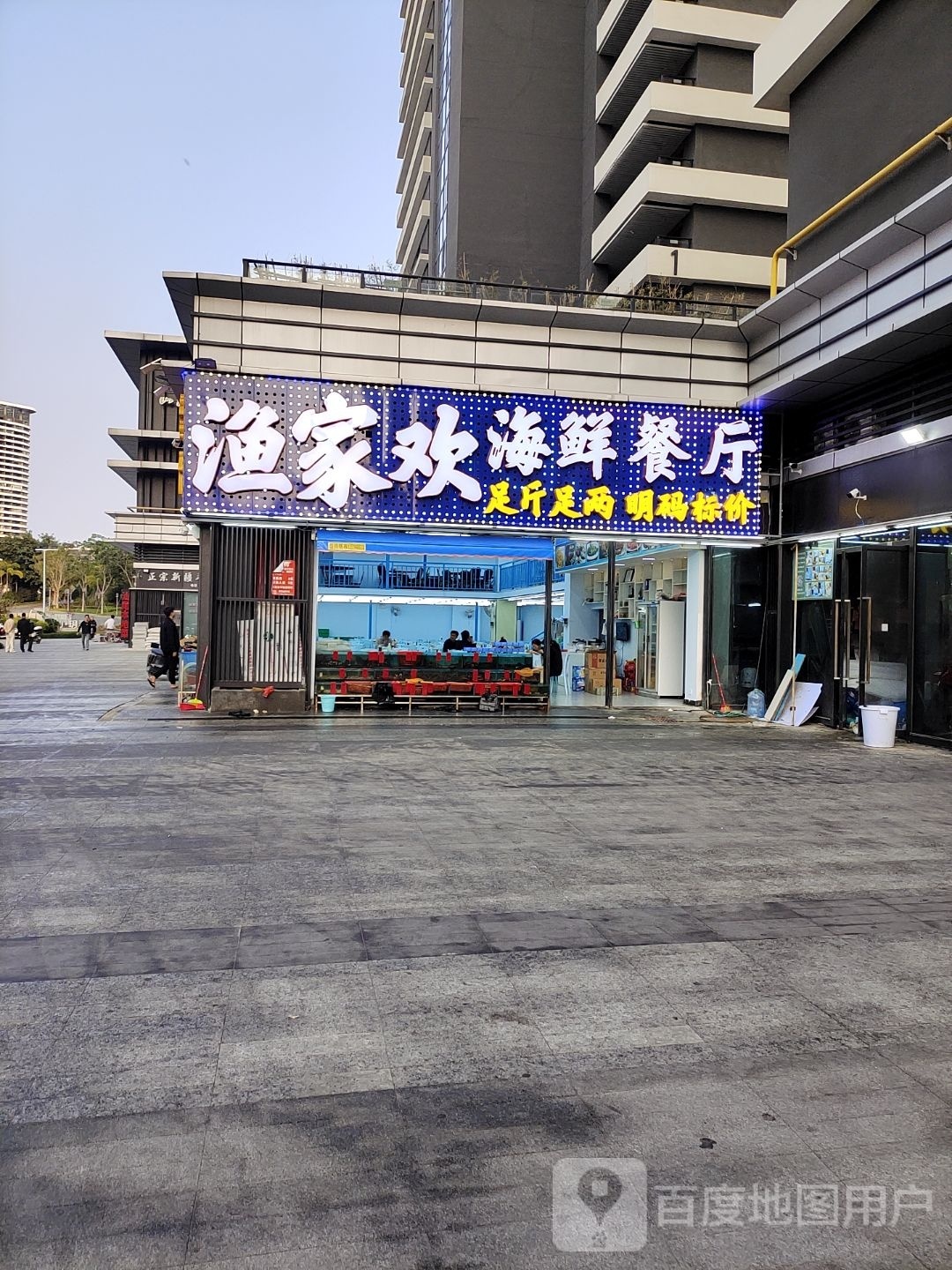 渔家欢海鲜餐厅(保利金町湾店)